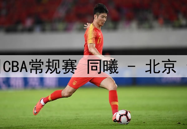 02月09日CBA俱乐部杯上半区8进4 北控 - 山西 全场录像