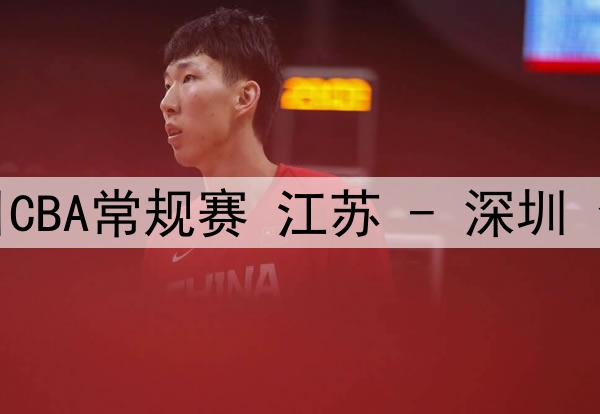 03月07日CBA常规赛 吉林 - 同曦 全场录像