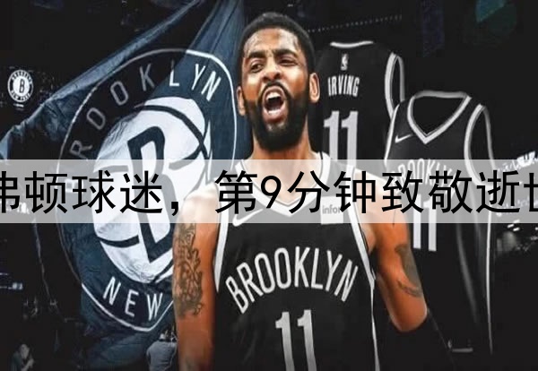 2025年3月30日 NBA常规赛 湖人vs灰熊 全场录像回放