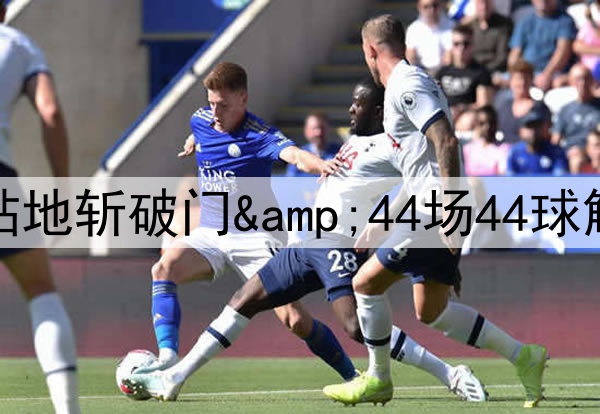 2025年4月6日 英超第31轮 布伦特福德vs切尔西 全场录像回放