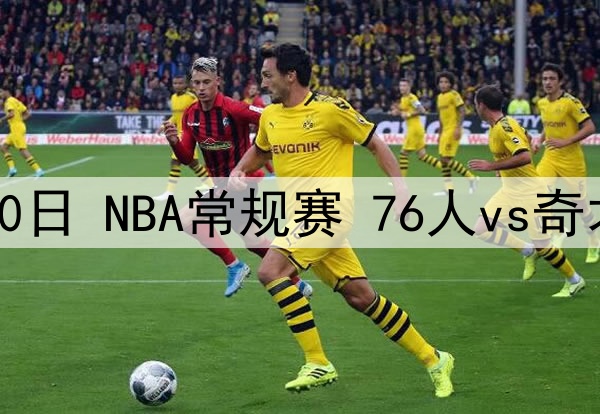 2025年4月10日 NBA常规赛 76人vs奇才 全场集锦