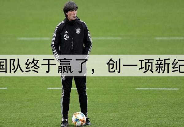 2-0！凌晨3点，中国队终于赢了，创一项新纪录，宋凯现场见证！