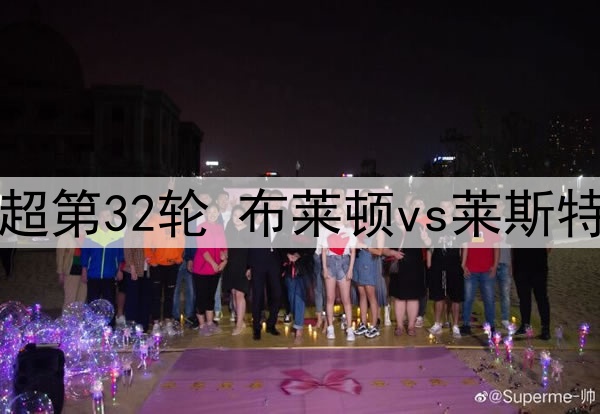 04月13日 英超第32轮 布莱顿vs莱斯特城 全场录像