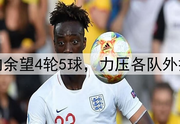 铜梁龙国青前锋向余望4轮5球，力压各队外援领跑中甲射手榜