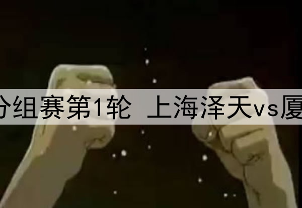 2025年4月13日 中冠区域分组赛第1轮 上海泽天vs厦门集美诚毅 全场录像回放