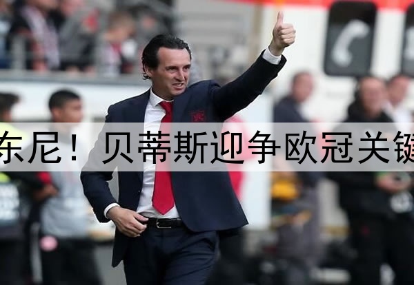 曝曼联已接近卖掉安东尼！贝蒂斯迎争欧冠关键战，圆规可主宰命运