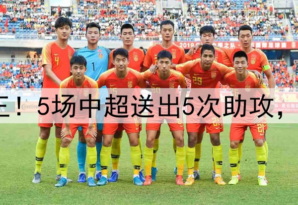 31岁国脚成助攻王！5场中超送出5次助攻，有望被伊万重用？