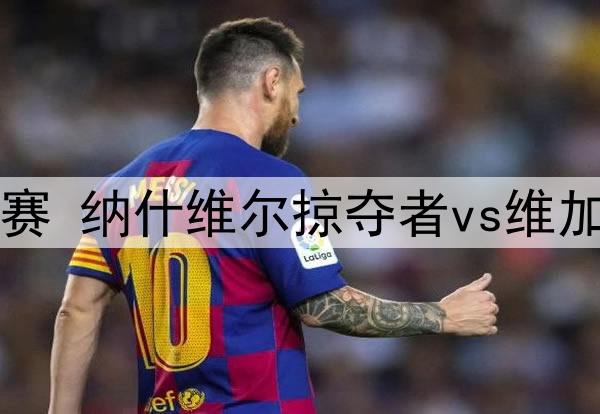 2025年4月13日 NHL常规赛 纳什维尔掠夺者vs维加斯金骑士 全场录像回放