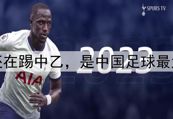 蒯纪闻还在踢中乙，是中国足球最大的悲哀