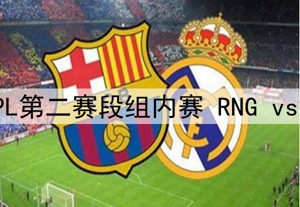 2025年4月14日 LPL第二赛段组内赛 RNG vs UP 全场录像回放