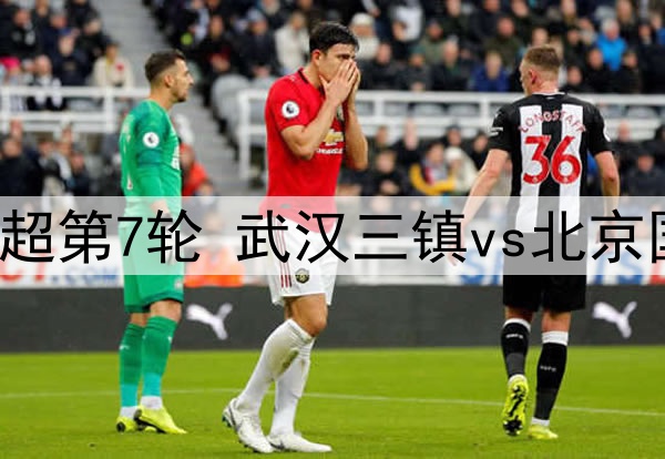 2025年4月15日 中超第7轮 武汉三镇vs北京国安 全场录像回放