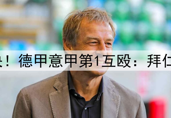 凌晨3点欧冠16亿对决！德甲意甲第1互殴：拜仁晋级4强概率不足3成