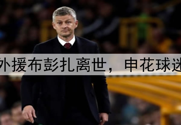 温情时刻！28岁浙江外援布彭扎离世，申花球迷在第28分钟亮灯悼念