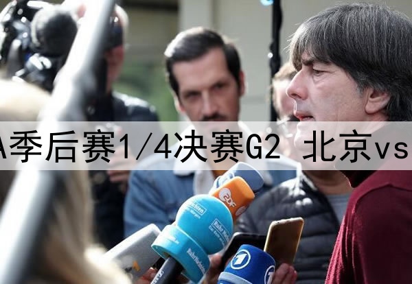 2025年4月16日 CBA季后赛1/4决赛G2 北京vs北控 全场录像回放