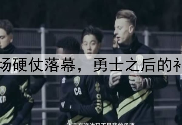 打快船、灰熊等几场硬仗落幕，勇士之后的补强方向愈发清晰了