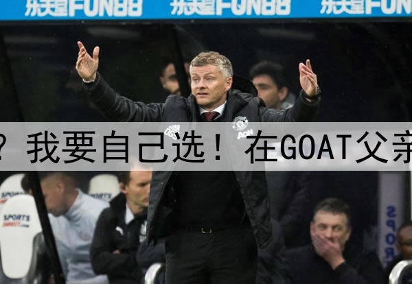 杜兰特：都是输球了才想起我？我要自己选！在GOAT父亲眼里，布朗尼就是华子的水平