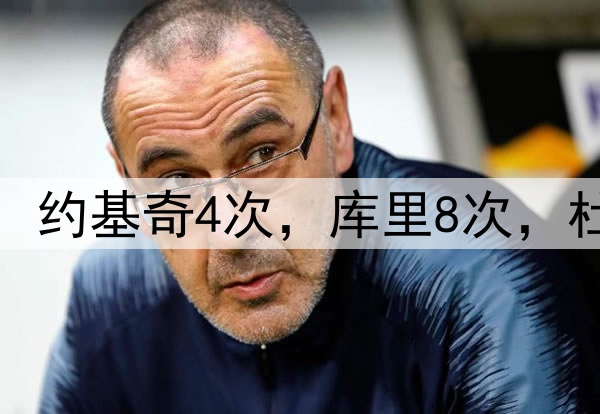 现役巨星25分赛季数：约基奇4次，库里8次，杜兰特16次，老詹太狠