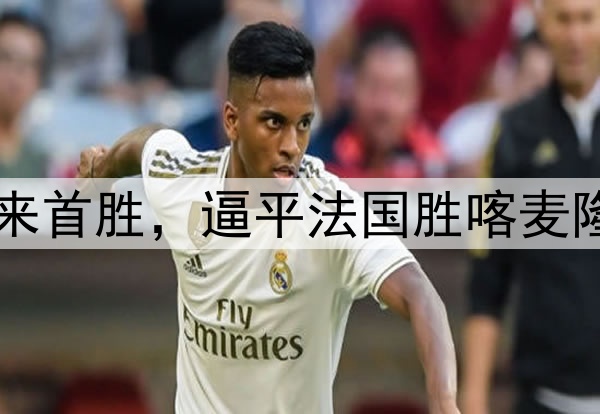 1：0，中国队获13年来首胜，逼平法国胜喀麦隆昂首出线，董路乐了