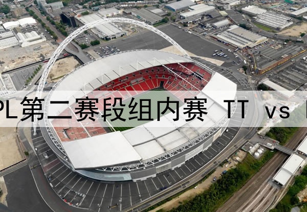 2025年4月18日 LPL第二赛段组内赛 TT vs NIP 全场录像回放