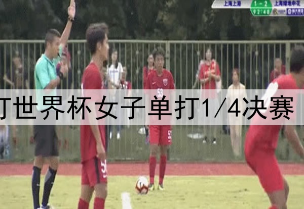 2025年4月18日 国际乒联单打世界杯女子单打1/4决赛 蒯曼vs王曼昱 全场录像回放