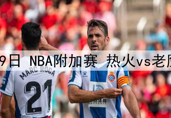 2025年4月19日 NBA附加赛 热火vs老鹰 全场集锦