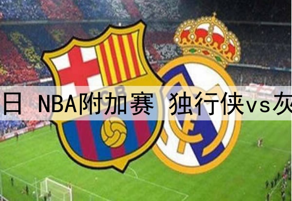 2025年4月19日 NBA附加赛 独行侠vs灰熊 全场集锦
