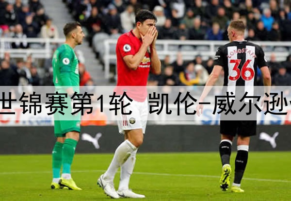 2025年4月20日 斯诺克世锦赛第1轮 凯伦-威尔逊vs雷佩凡 全场录像回放