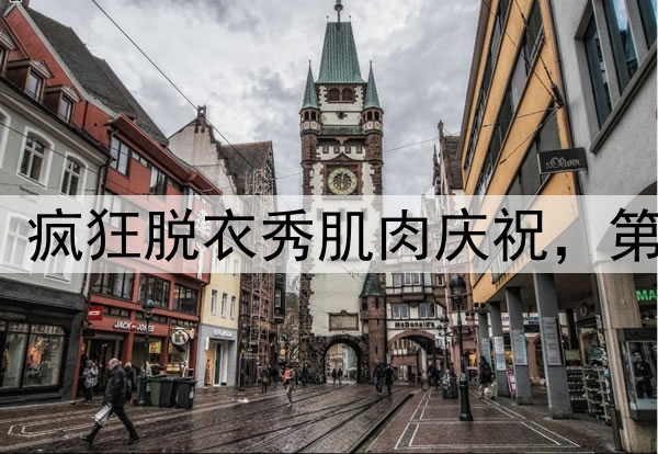 阿诺德替补建功！疯狂脱衣秀肌肉庆祝，第23球或是最后1球