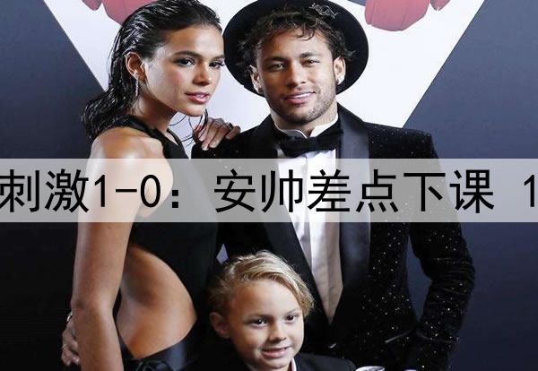 93分钟绝杀！皇马超刺激1-0：安帅差点下课 1.3亿巨星无解世界波