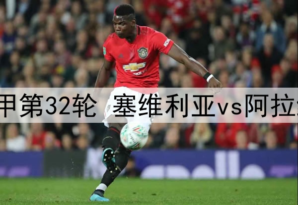2025年4月21日 西甲第32轮 塞维利亚vs阿拉维斯 全场录像回放