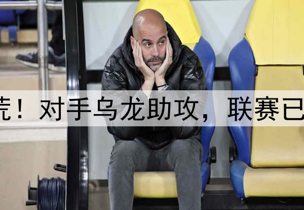 穆谢奎破27天球荒！对手乌龙助攻，联赛已入154球再刷纪录