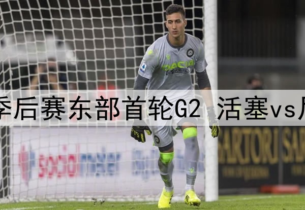 2025年4月22日 NBA季后赛东部首轮G2 活塞vs尼克斯 全场录像回放