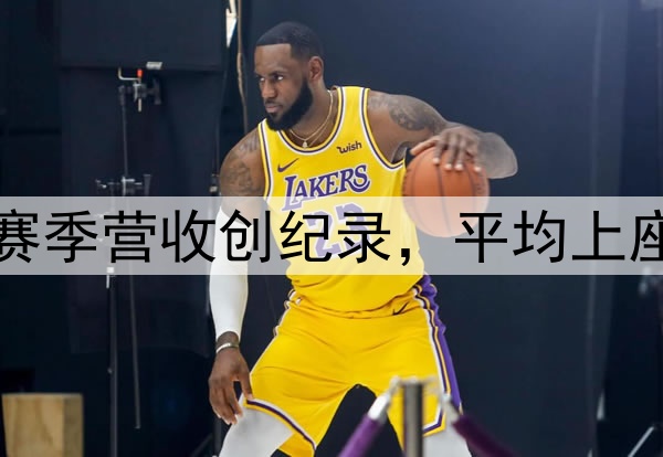 西甲2023-24赛季营收创纪录，平均上座率达到75.4%