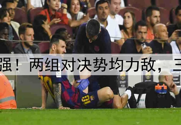 常规赛1-4全晋级四强！两组对决势均力敌，三队主帅都是辽宁籍！