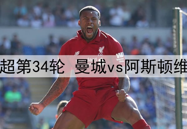 04月23日 英超第34轮 曼城vs阿斯顿维拉 全场录像