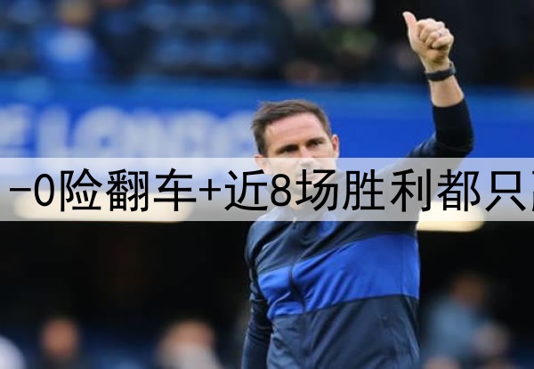 安帅真没辙了！皇马1-0险翻车+近8场胜利都只赢1球 3天后恐遭屠杀