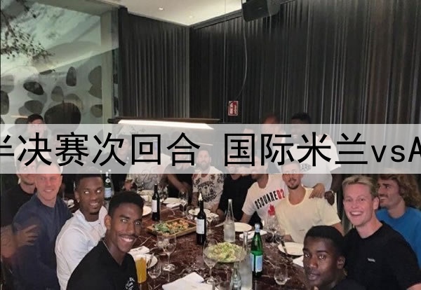 04月24日 意杯半决赛次回合 国际米兰vsAC米兰 全场录像