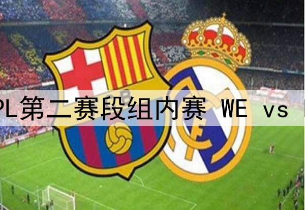 2025年4月25日 LPL第二赛段组内赛 WE vs FPX 全场录像回放
