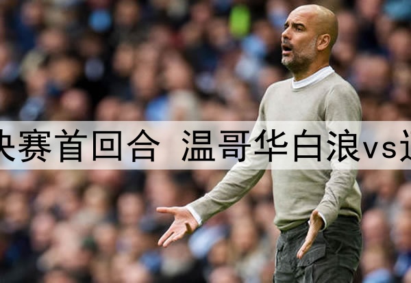 04月25日 美冠杯半决赛首回合 温哥华白浪vs迈阿密国际 全场录像