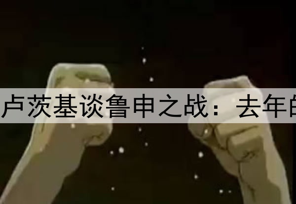 中超|申花主教练斯卢茨基谈鲁申之战：去年的比赛没有参考价值