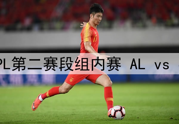 2025年4月24日 LPL第二赛段组内赛 AL vs JDG 全场录像回放