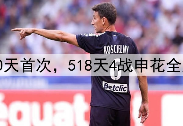 泰山两连败！240天首次，518天4战申花全败，延续3大魔咒