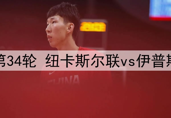 04月27日 英超第34轮 纽卡斯尔联vs伊普斯维奇 全场录像