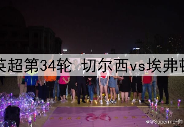 04月26日 英超第34轮 切尔西vs埃弗顿 全场录像