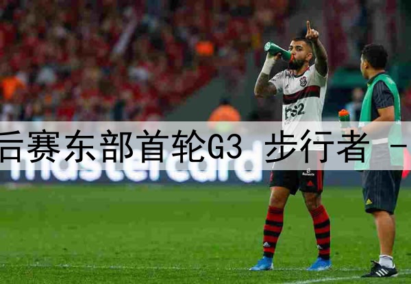 04月26日NBA季后赛东部首轮G3 步行者 - 雄鹿 全场录像