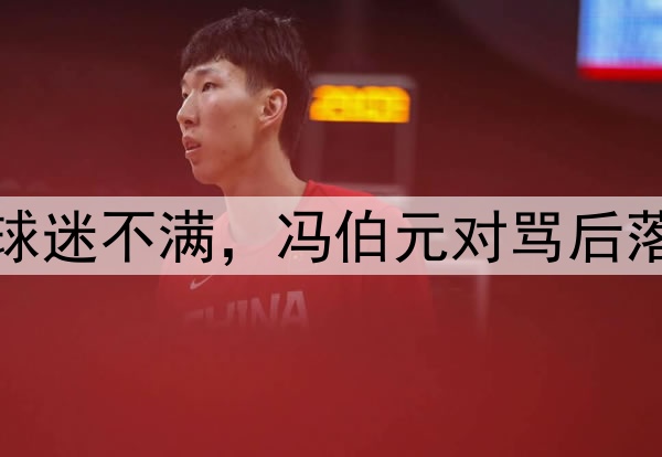 海牛太难了！9轮3分球迷不满，冯伯元对骂后落泪，多人赛前打吊瓶