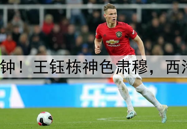 为布彭扎默哀1分钟！王钰栋神色肃穆，西海岸球迷亮灯悼念