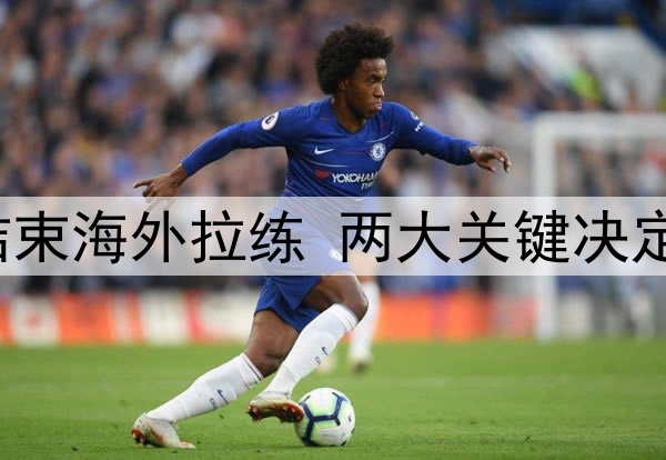 U16国足结束海外拉练 两大关键决定未来前景