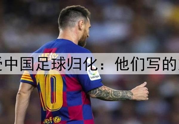 高宇洋否认接受中国足球归化：他们写的东西让我看不懂