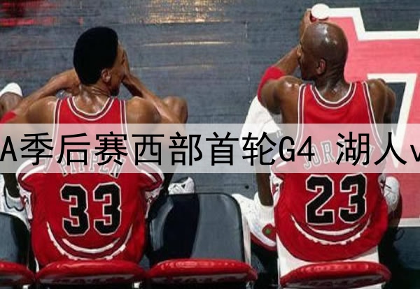 2025年4月28日 NBA季后赛西部首轮G4 湖人vs森林狼 全场集锦